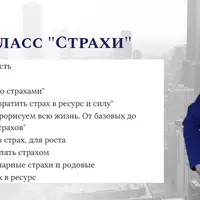 Мастер-класс "Страхи"