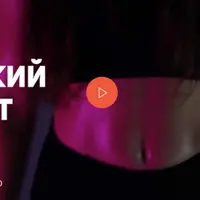 Плоский живот