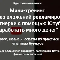 Продвижение партнерок через Ютуб без вложений