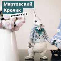 Мартовский кролик