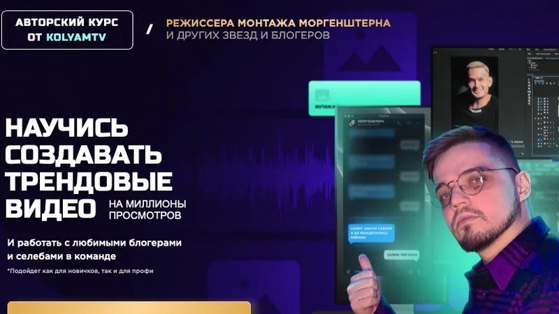 Научись создавать трендовые видео на миллионы просмотров. Тариф С куратором