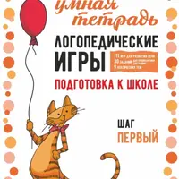 Логопедические игры. Развитие речи и подготовка к школе. Шаг 1, 2, 3