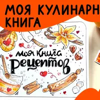 Моя кулинарная книга