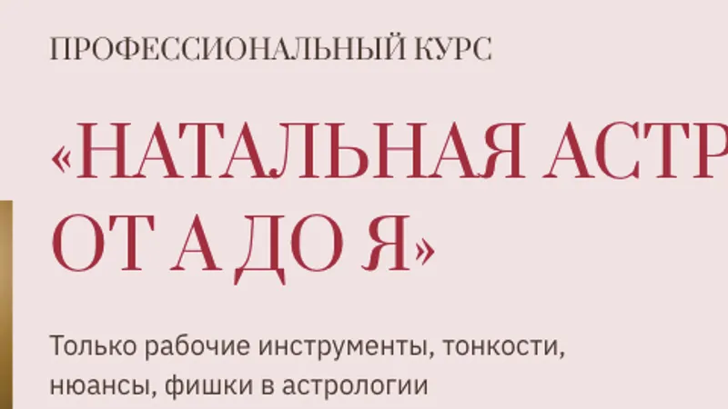 Натальная астрология от А до Я + Прогностическая астрология