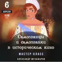 Самозванцы и самозванки в историческом кино