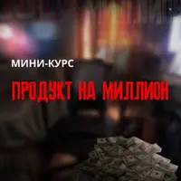 Продукт на миллион