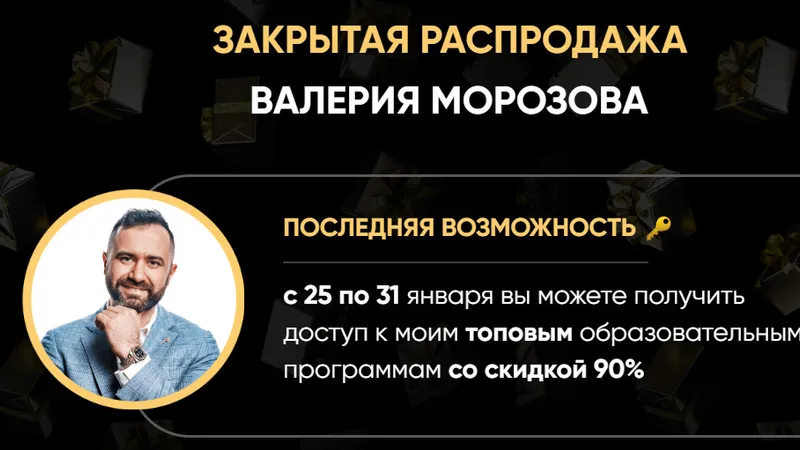 Закрытая распродажа