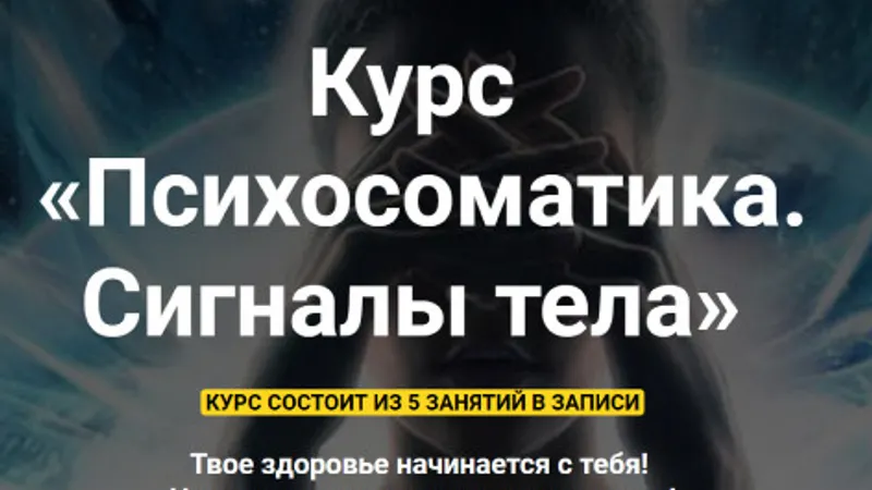 Психосоматика. Сигналы тела