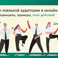 Создание лояльной аудитории в онлайн-проекте 2.0