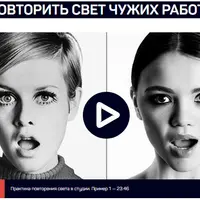 Как повторить свет чужих работ