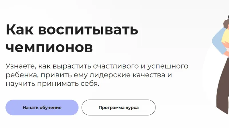 Как воспитывать чемпионов