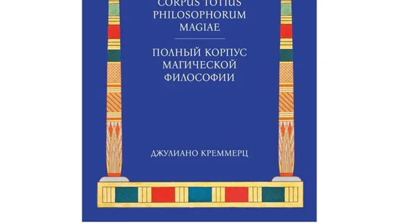 Полный корпус магической философии