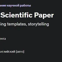 Как написать интересную научную статью