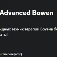 Усовершенствованная терапия Боуэна