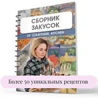 Сборник закусок