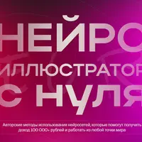 Нейроиллюстратор с нуля