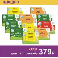 Рабочая тетрадь 16 минут математики. Решение задач. 1-3 класс