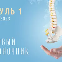 Спина: здоровый позвоночник