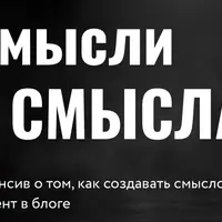 Смысли в смыслах. Как создавать смысловой контент в блоге