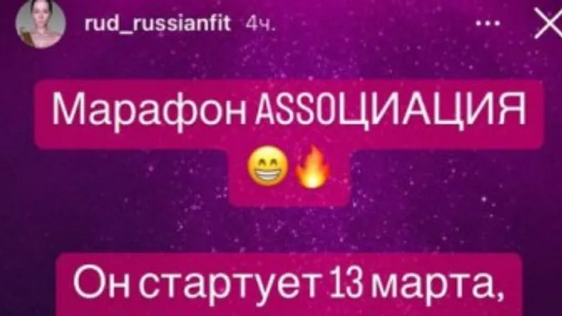Марафон Assoциация