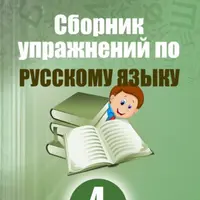 Сборник упражнений по русскому языку. Разноуровневые задания для 4 класса