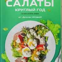 Сборник салатов 2.0: Сезон осень-зима