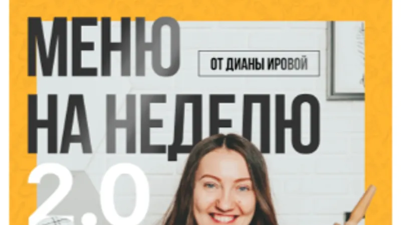 Меню на неделю 2.0