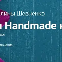 Продажи Handmade на Avito