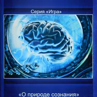 Лекция «О природе сознания»