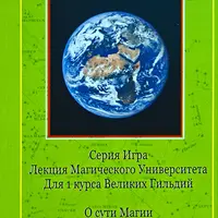 О сути Магии