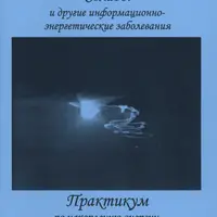 Сглазы и другие информационно-энергетические заболевания