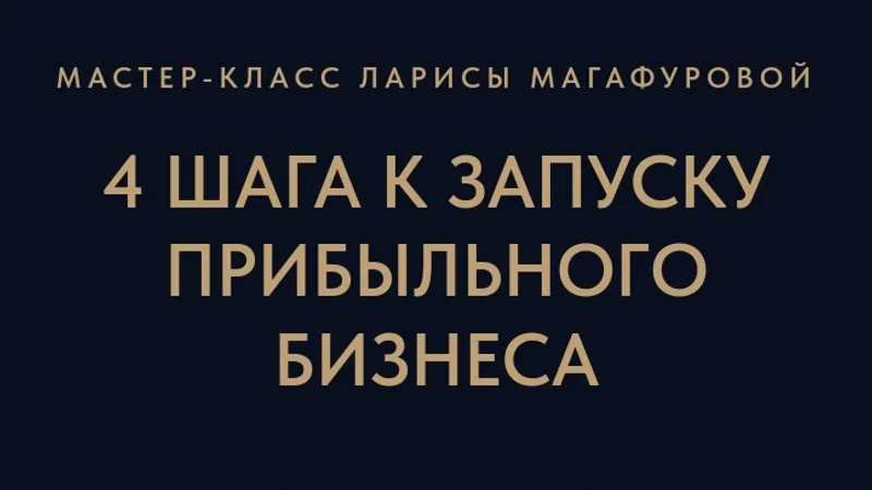 4 шага к запуску прибыльного бизнеса