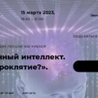 Искусственный интеллект. Благо или проклятие?