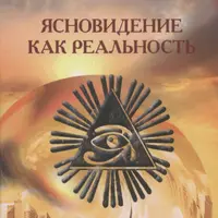 Ясновидение как Реальность