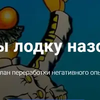 Как вы лодку назовете... Составляем план переработки негативного опыта клиента