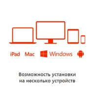 Microsoft Office 365 для дома