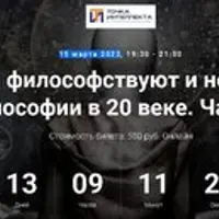 О чем философствуют и нет. Пути философии в 20 веке. Часть 3