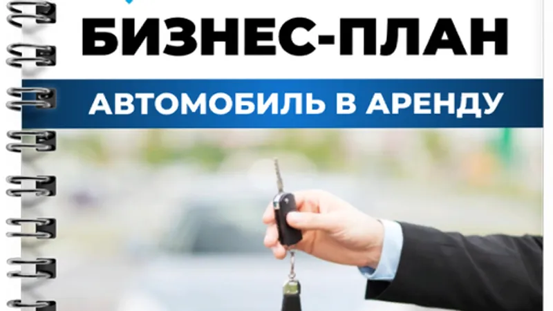 Бизнес-план автомобиль в аренду