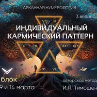Индивидуальный кармический паттерн. Блок 2