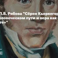 Сёрен Кьеркегор: Три стадии на человеческом пути и вера как парадокс в «Страхе и Трепете»