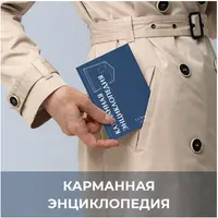 Карманная энциклопедия