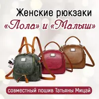 СП по женскому рюкзаку Лола и Малыш