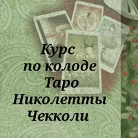 Таро Николетты Чекколи