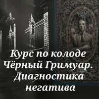 Мой Гримуар: Диагностика негатива на колоде Чёрный Гримуар