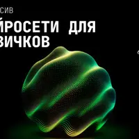 Нейросети для новичков