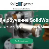 Основы инженерного анализа в SolidWorks Simulation