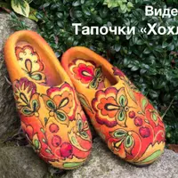 Тапочки Хохлома с нуля