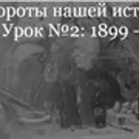 Коренные повороты нашей истории. 1899 — 1906