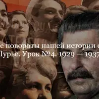 Коренные повороты нашей истории. Урок №4: 1929 — 1937