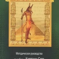Методические рекомендации по работе с Картами Сета